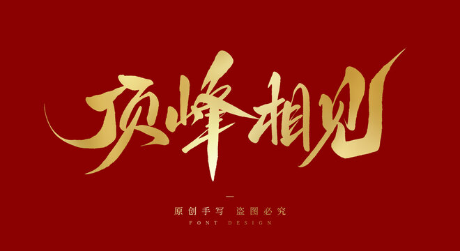 顶峰相见