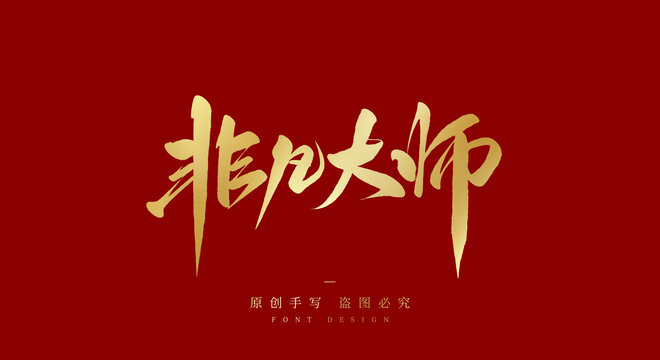 非凡大师
