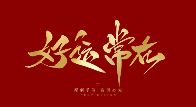 好运常在