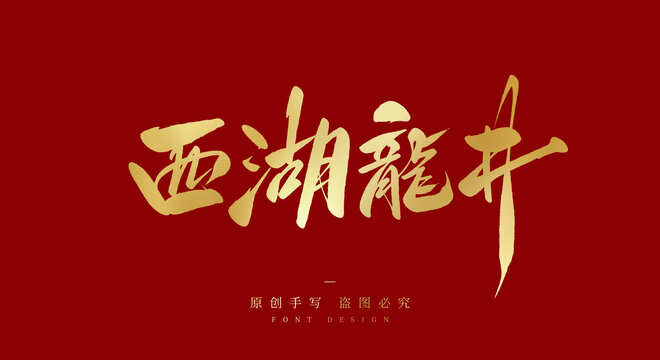 西湖龙井