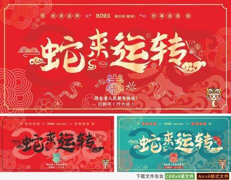 蛇来运转蛇年字体海报