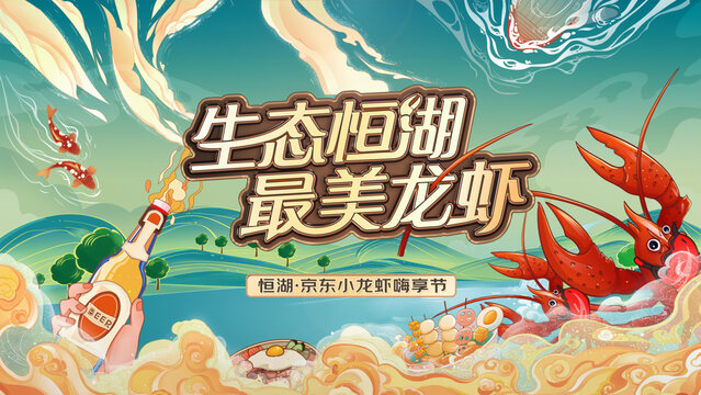 龙虾节