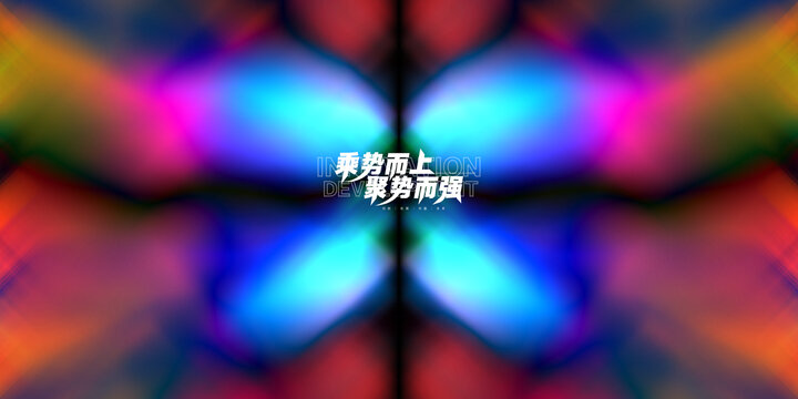 蝶变背景