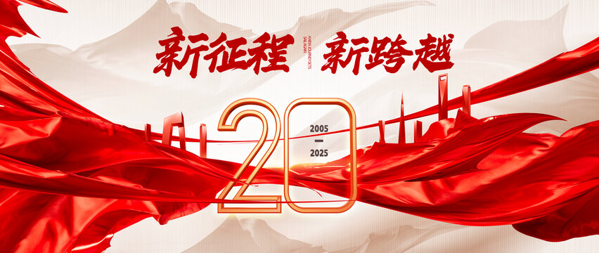 20周年