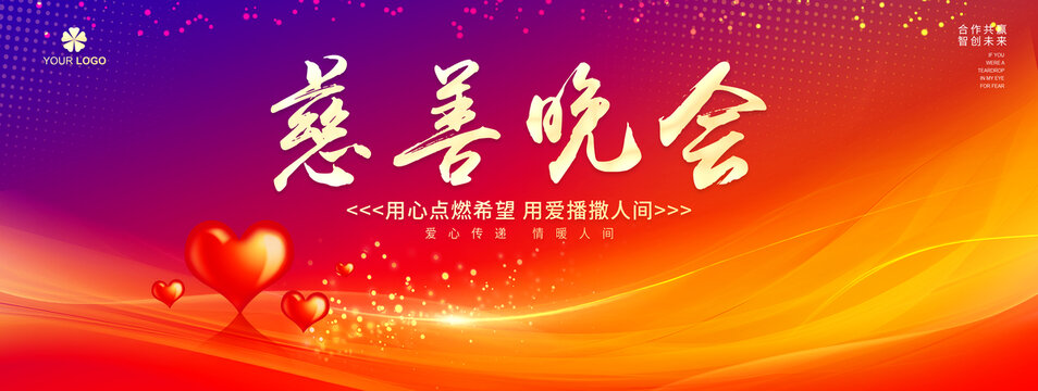 慈善晚会