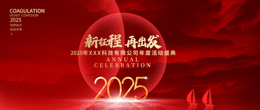 2025年会