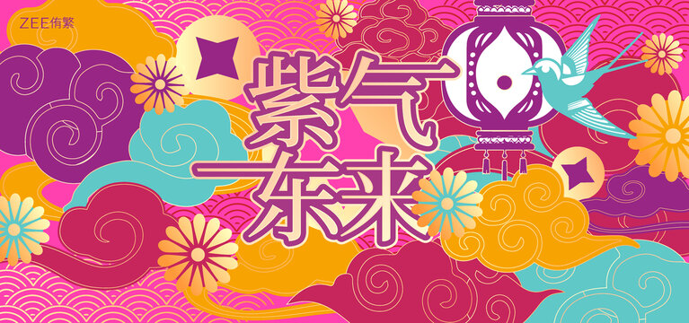 紫气东来