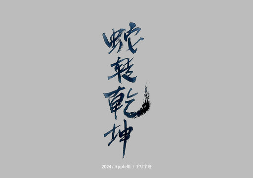 蛇转乾坤