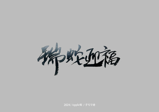 瑞蛇迎春