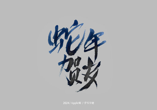 蛇年贺岁