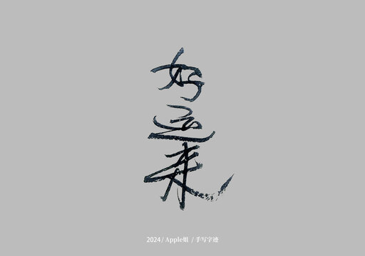 好运来