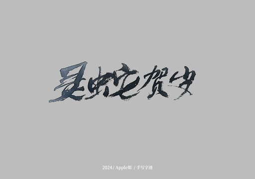 灵蛇贺岁