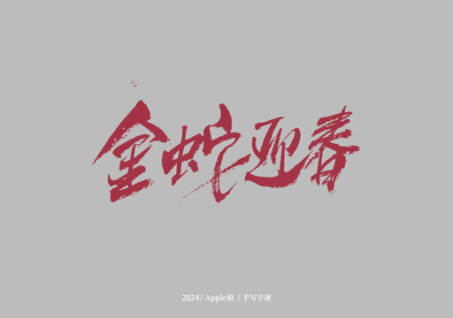金蛇迎春