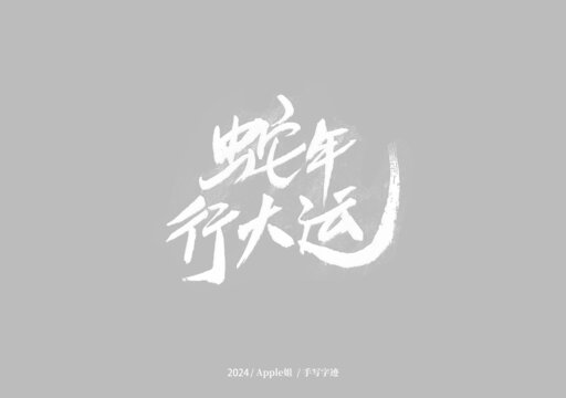 蛇年行大运