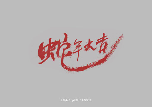 蛇年大吉
