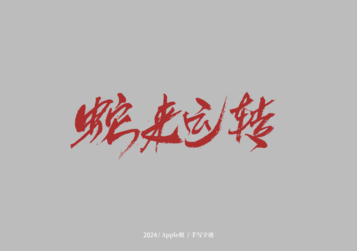 蛇来运转
