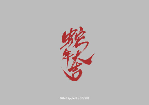 蛇年大吉
