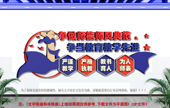 争做师德师风典范