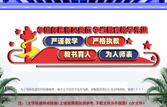 争做师德师风典范