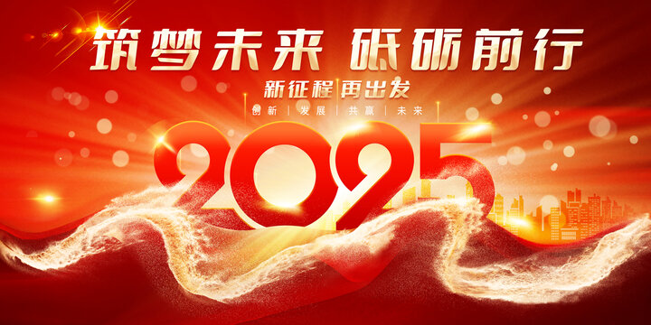 2025年会背景
