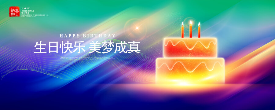 生日快乐