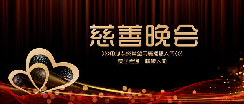 慈善晚会