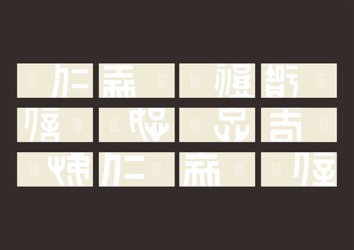 古代篆书廉洁文字背景