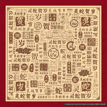 灵蛇贺岁