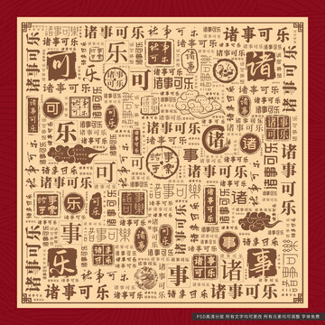 诸事可乐