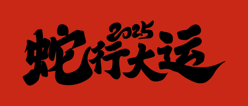 蛇行大运