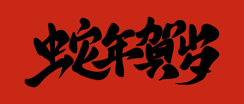 蛇年贺岁