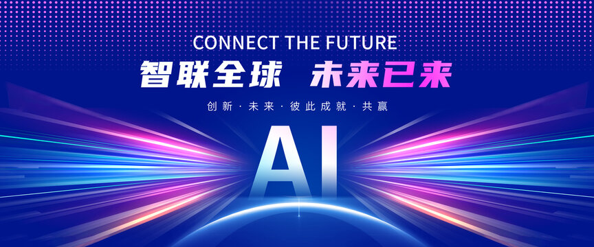 人工智能科技大会