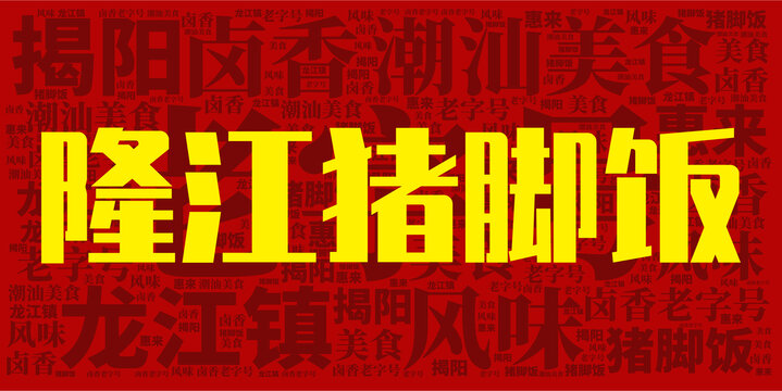 隆江猪脚饭