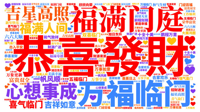 恭喜发财