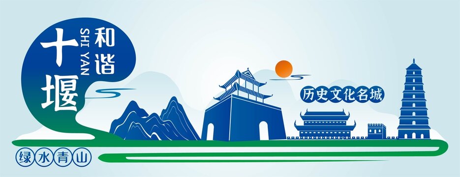 十堰插画