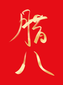 蛇年腊八节烫金书法毛笔艺术字