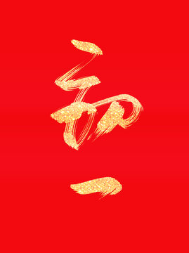蛇年大年初一烫金书法毛笔手写艺术字