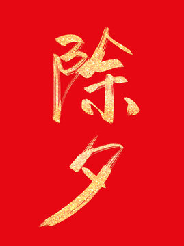 蛇年春节除夕烫金书法毛笔手写艺术字