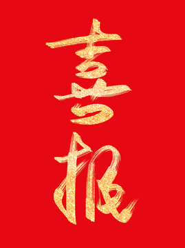 蛇年春节喜报烫金书法毛笔手写艺术字