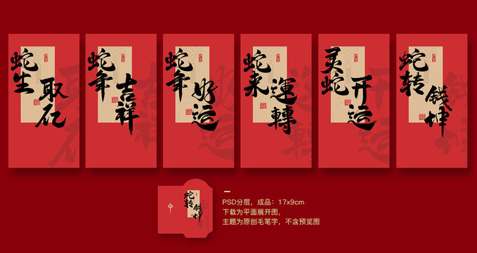 蛇年红包合集