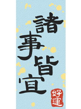 毛笔手写字书法祝福字体