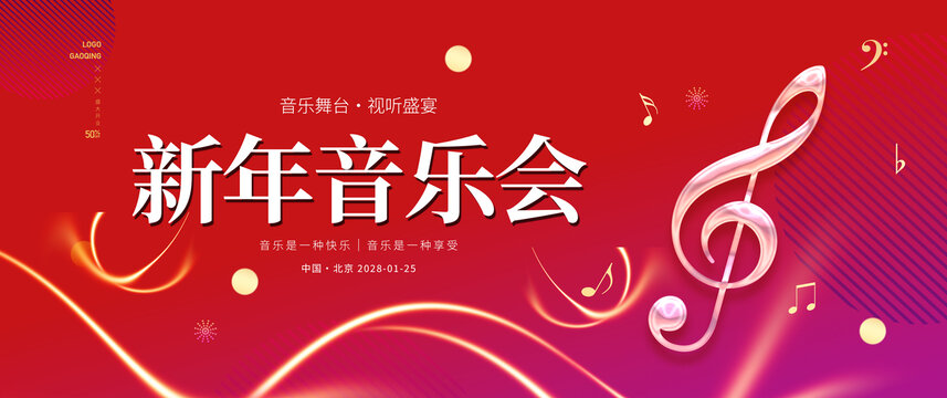 新年音乐会