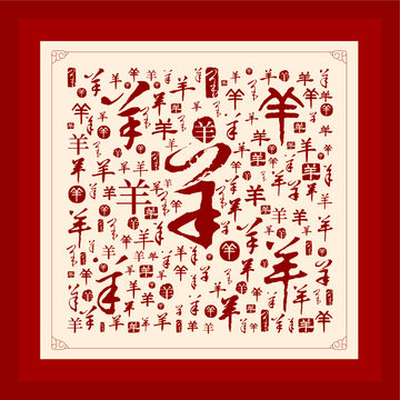 羊字书法背景