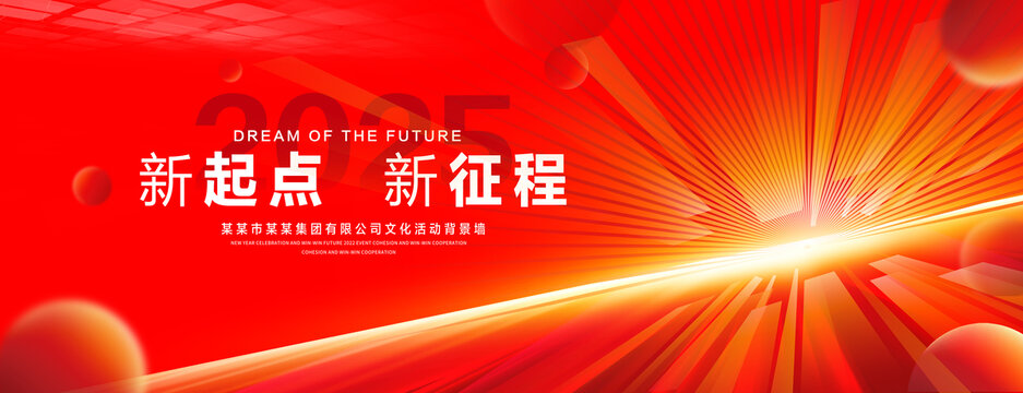 2025年会背景