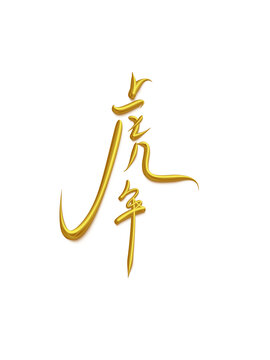 虎年