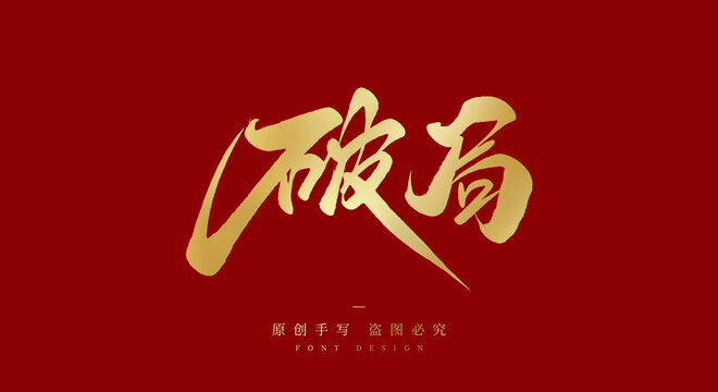 破局