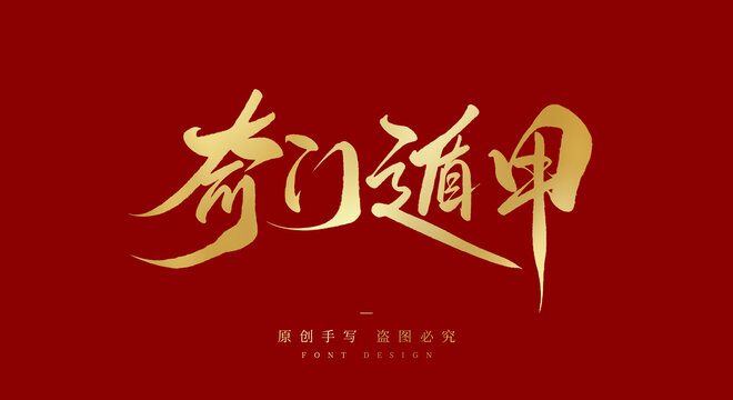 奇门遁甲