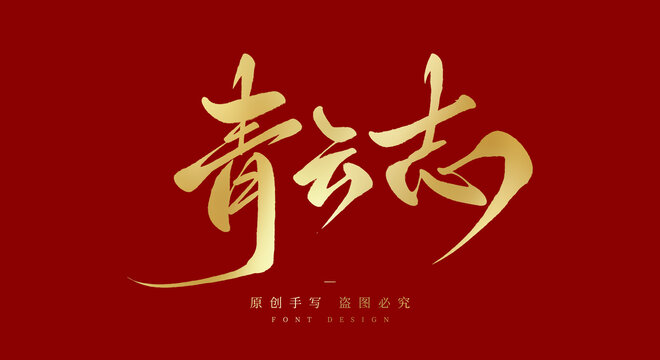 青云志