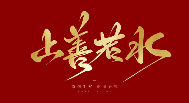 上善若水
