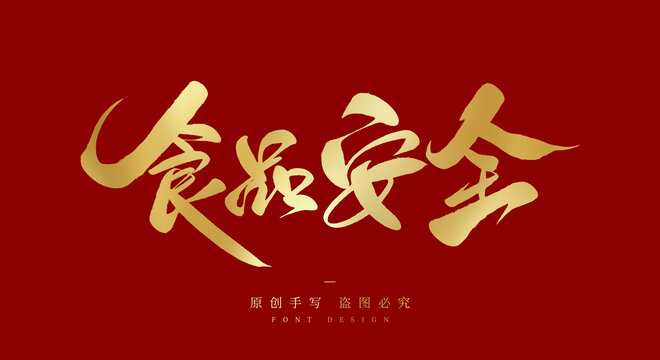 食品安全